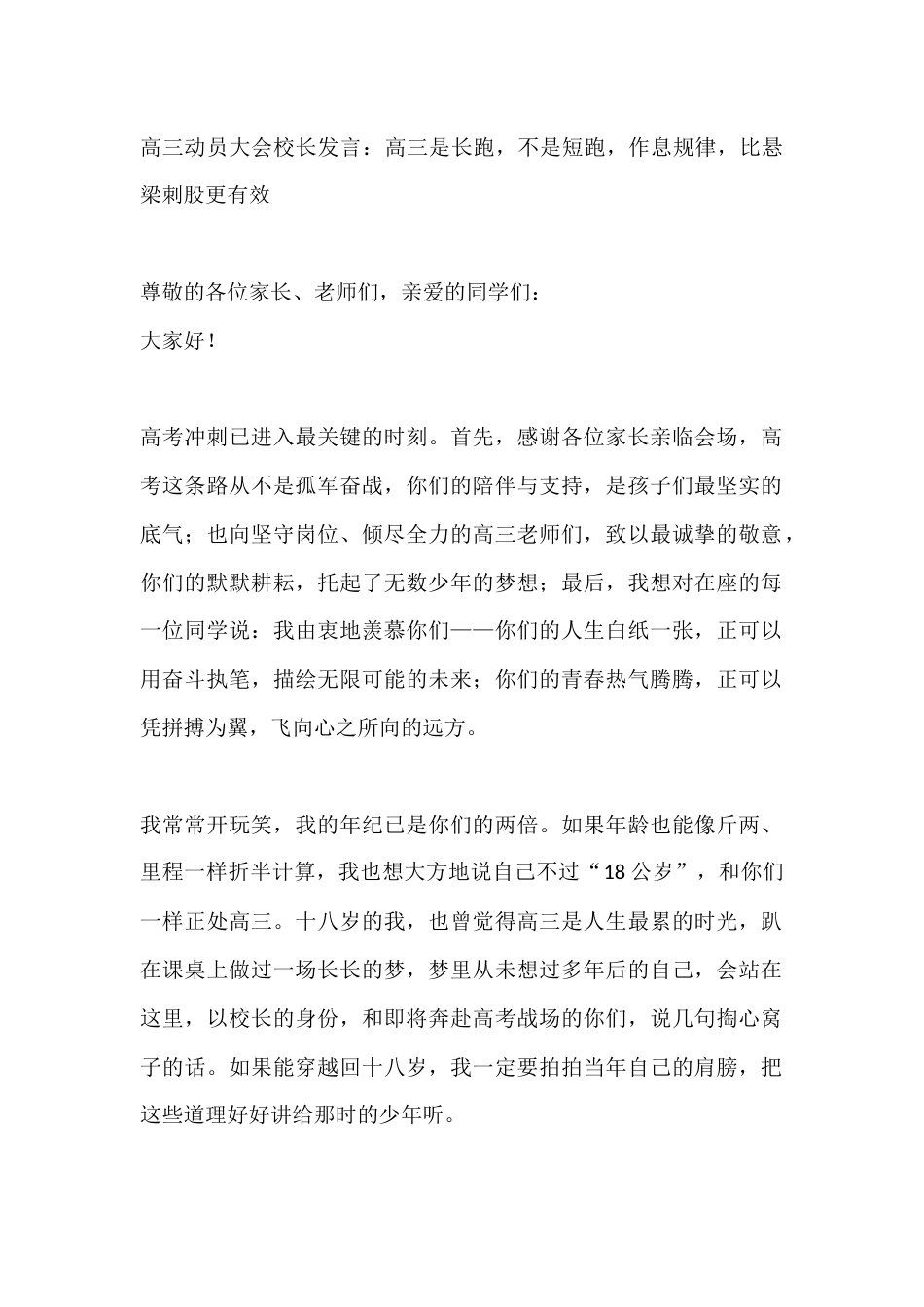 高三动员大会校长发言:高三是长跑,不是短跑,作息规律,比悬梁刺股更有效_第1页