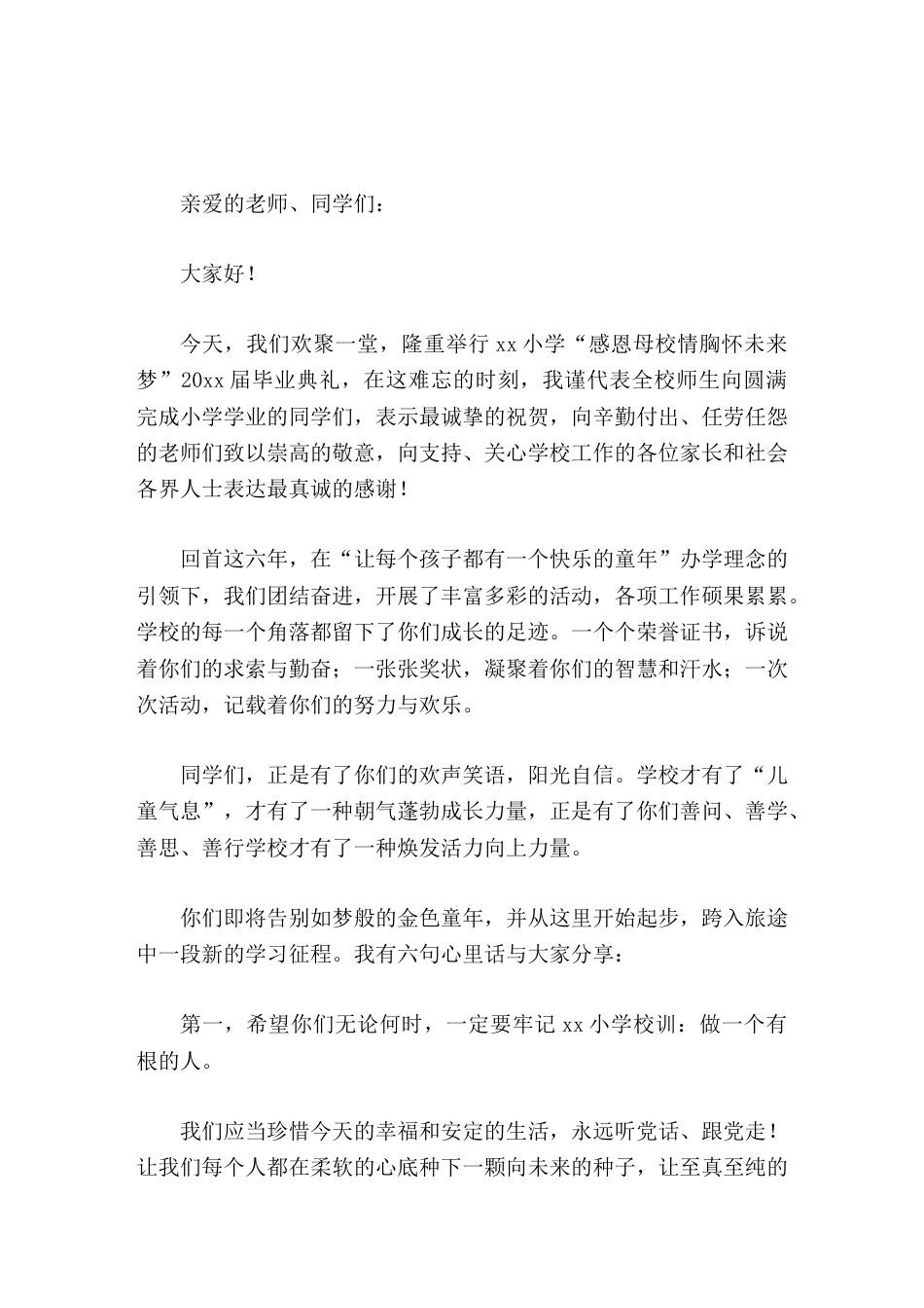 小学毕业典礼校长致辞祝愿同学们走得更远,飞得更高,都有一个美好未来_第1页