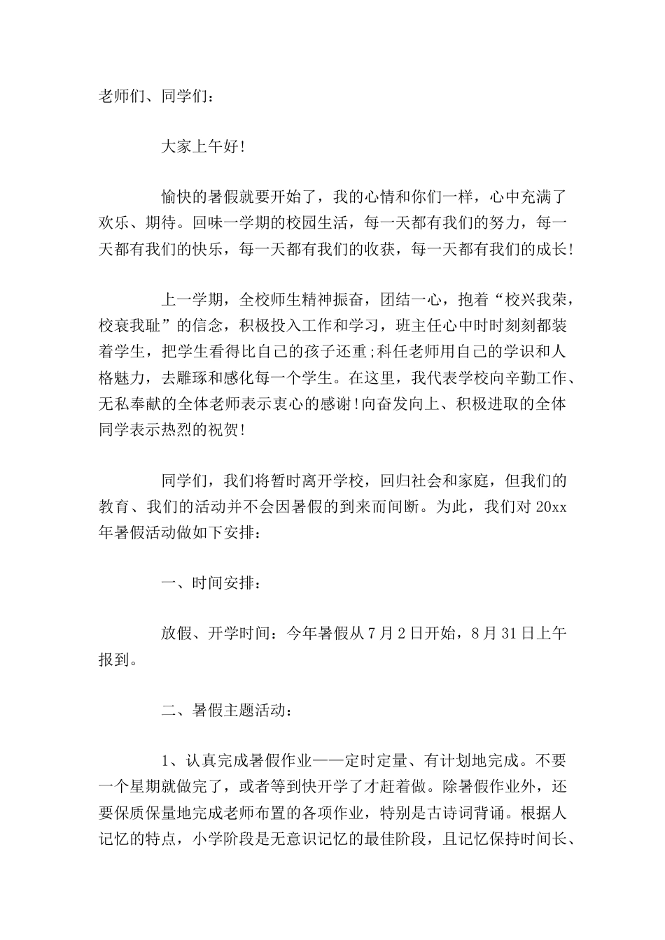 暑假放假前,校长讲话同学们,我们将暂时离开学校,回归社会和家庭,但我们的教育、我们的活动并不会因暑假..._第1页
