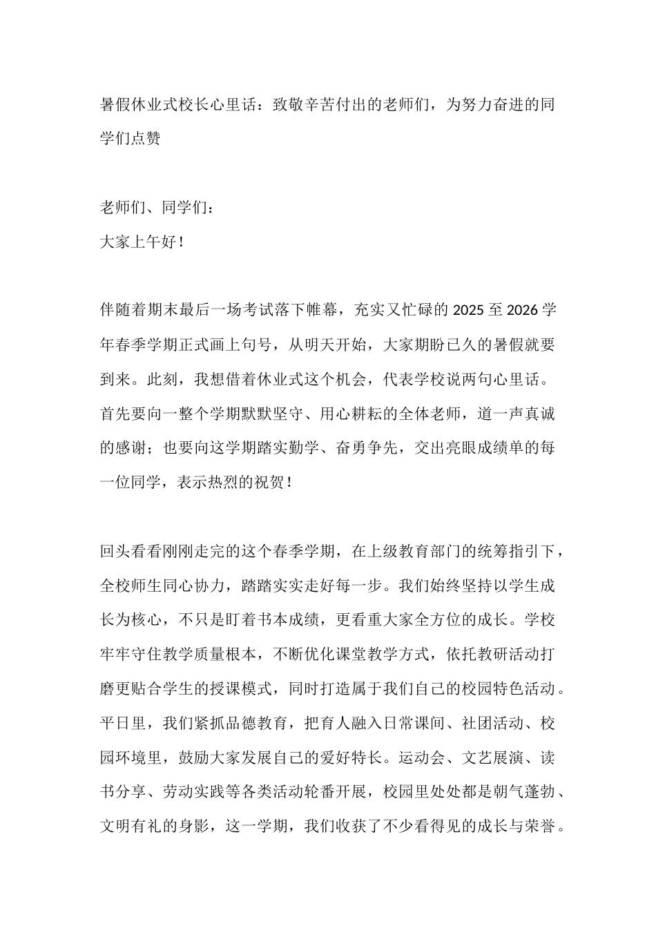 暑假休业式校长心里话:致敬辛苦付出的老师们,为努力奋进的同学们点赞_第1页