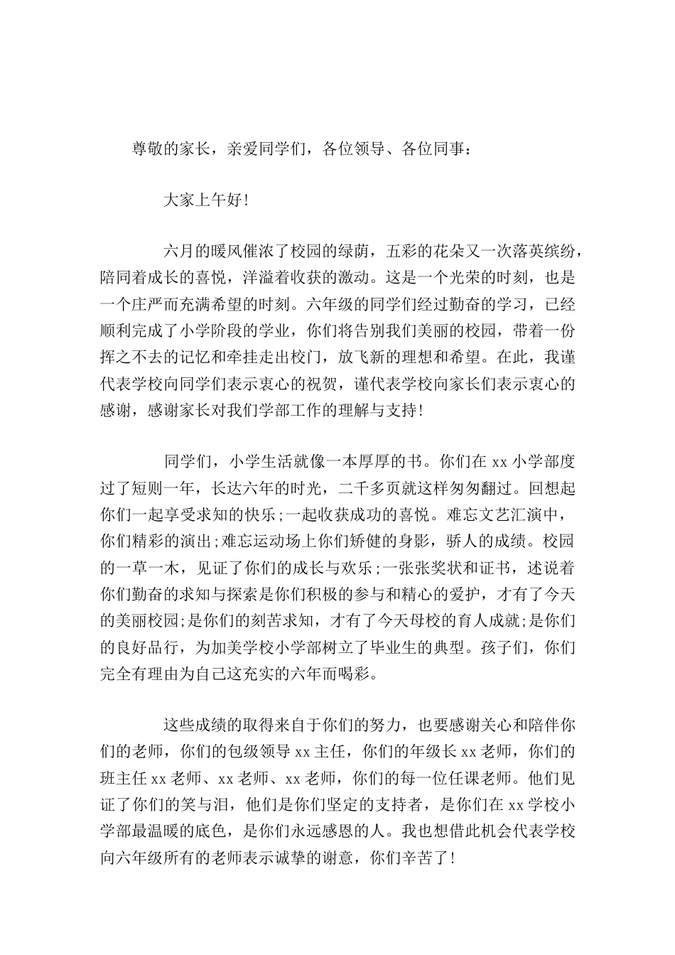 小学毕业典礼校长致辞就让你们的生命之舟在新的岁月港湾里启航,载着对太阳的憧憬和对未来的畅想,直挂云帆..._第1页
