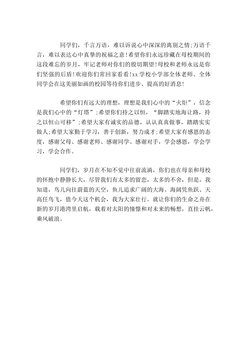 小学毕业典礼校长致辞就让你们的生命之舟在新的岁月港湾里启航,载着对太阳的憧憬和对未来的畅想,直挂云帆..._第2页