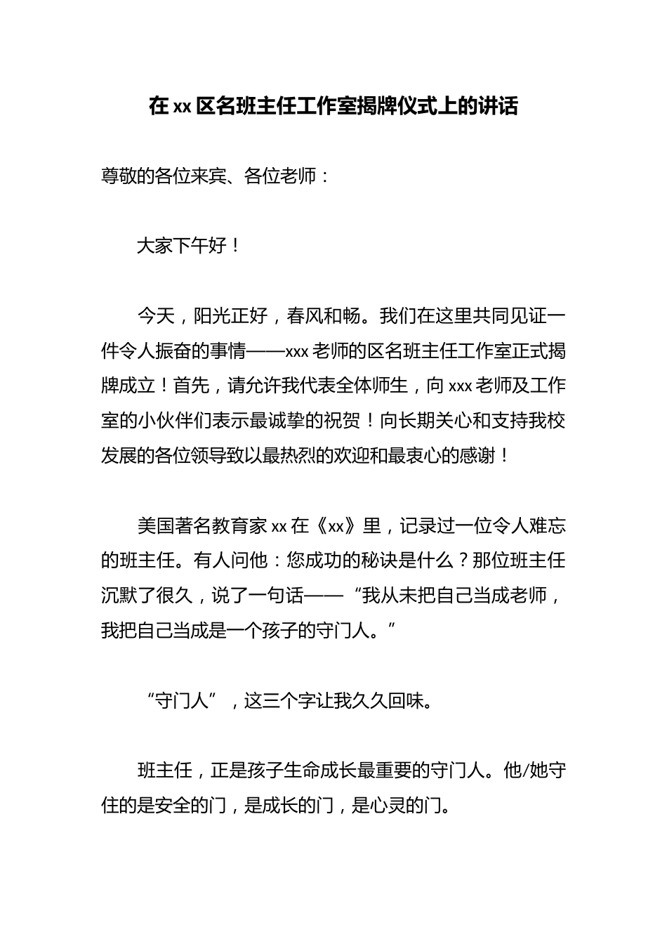 在xx区名班主任工作室揭牌仪式上的讲话_第1页