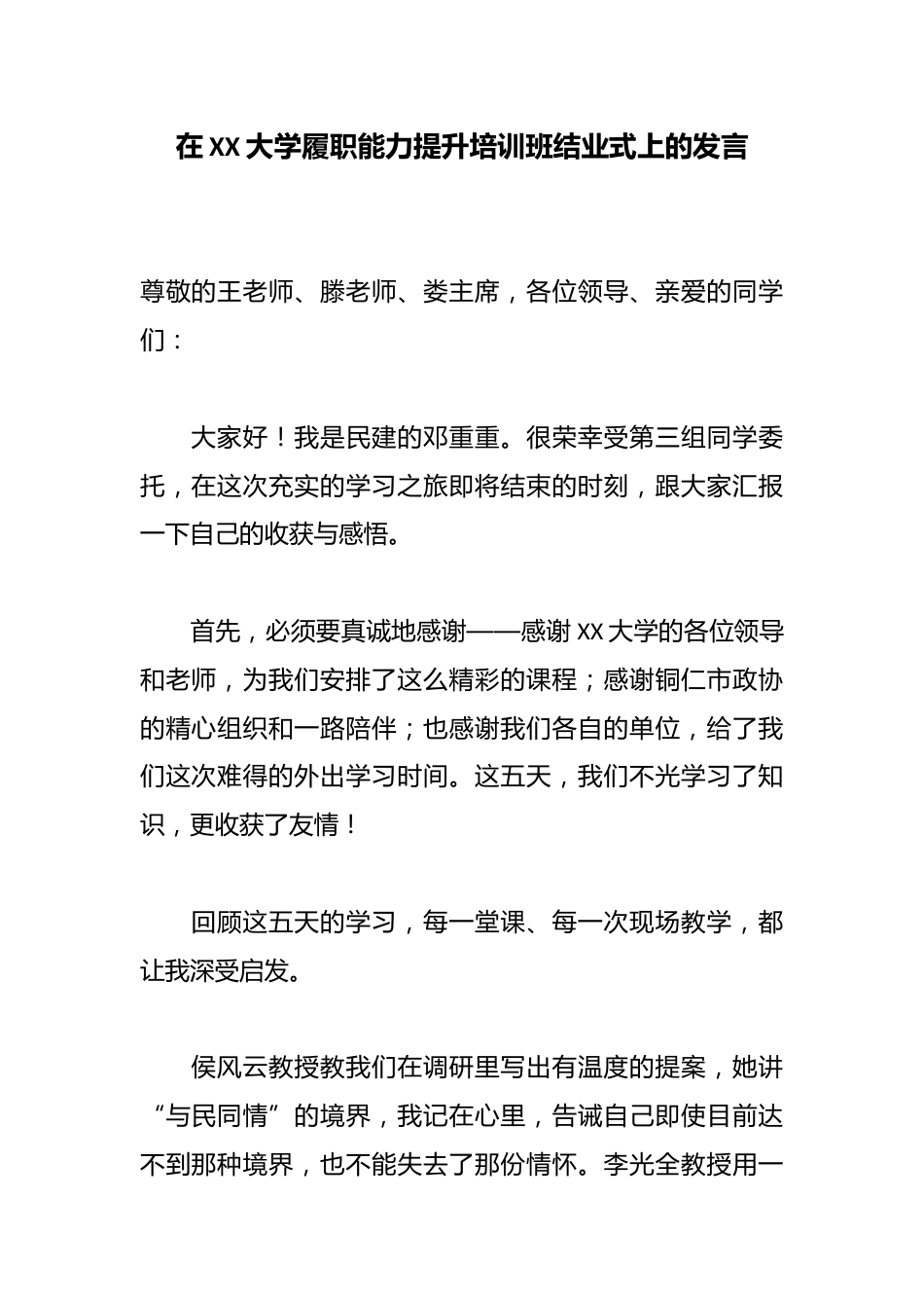 在XX大学履职能力提升培训班结业式上的发言_第1页