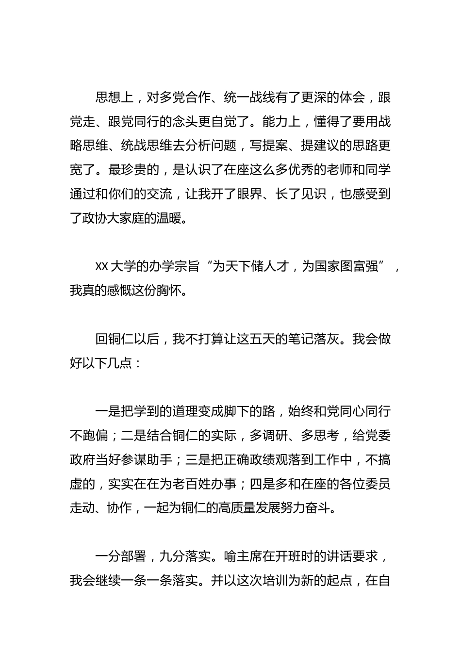 在XX大学履职能力提升培训班结业式上的发言_第3页