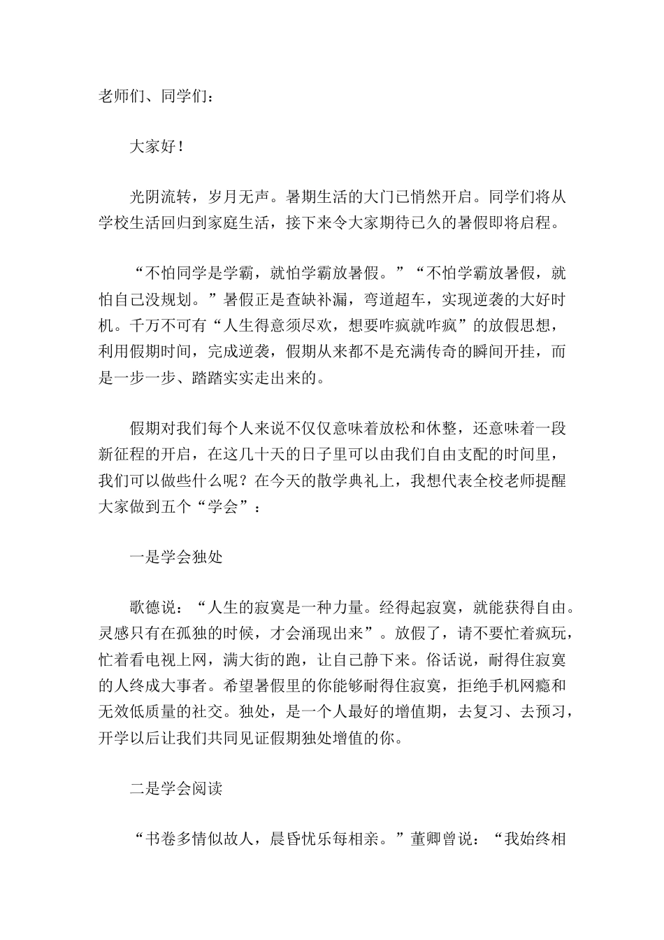 暑假校长散学典礼上讲话珍视假期,弯道超车,完美逆袭_第1页