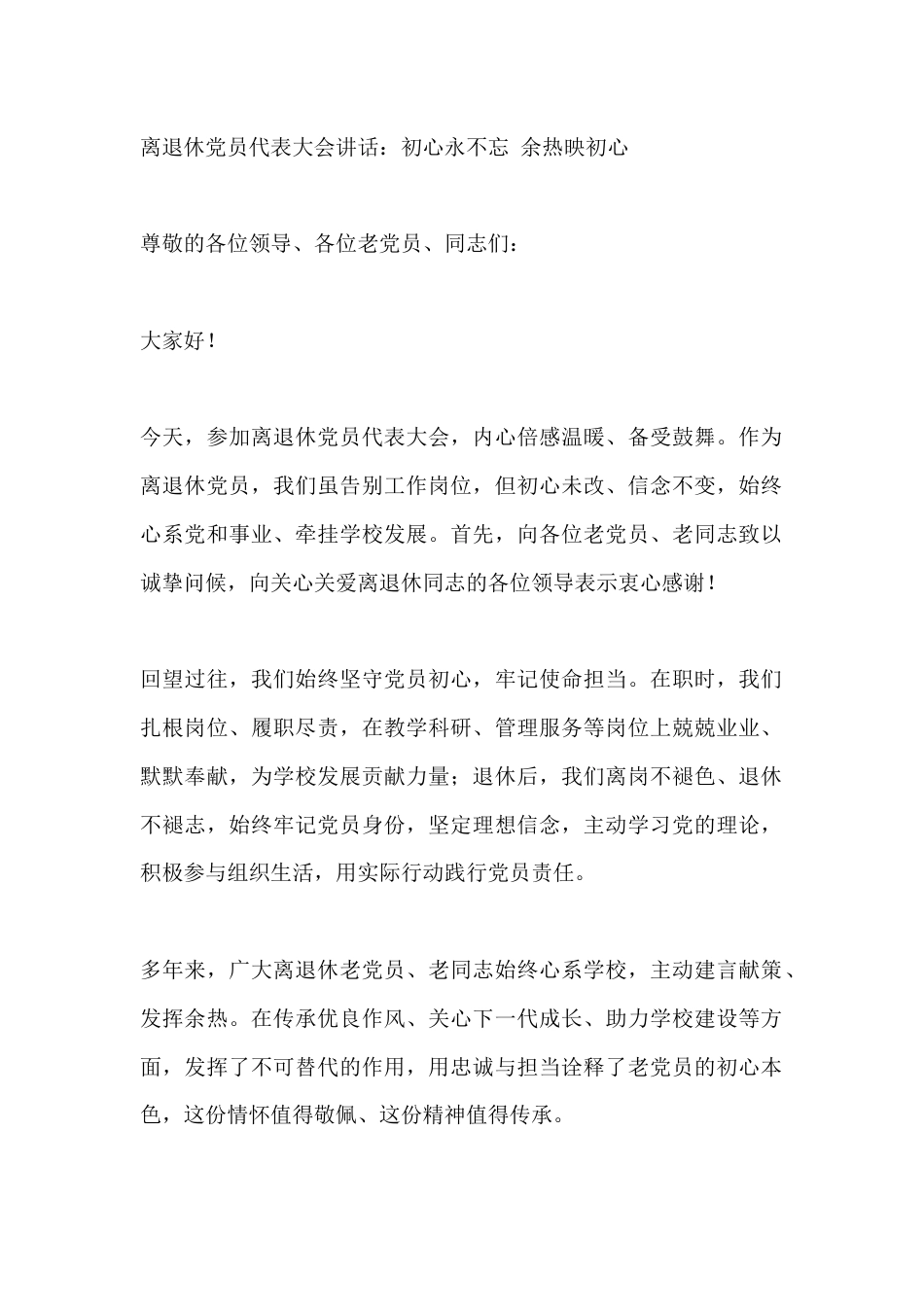 离退休党员代表大会讲话:初心永不忘 余热映初心_第1页