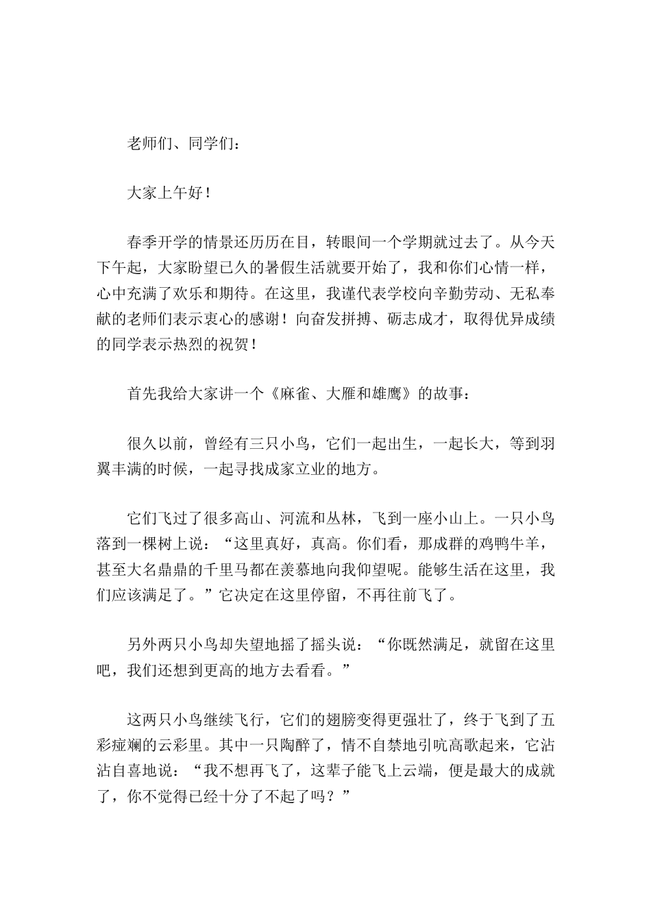 暑假散学典礼(休业式)上,校长讲话成绩只能说明过去,代表不了将来_第1页