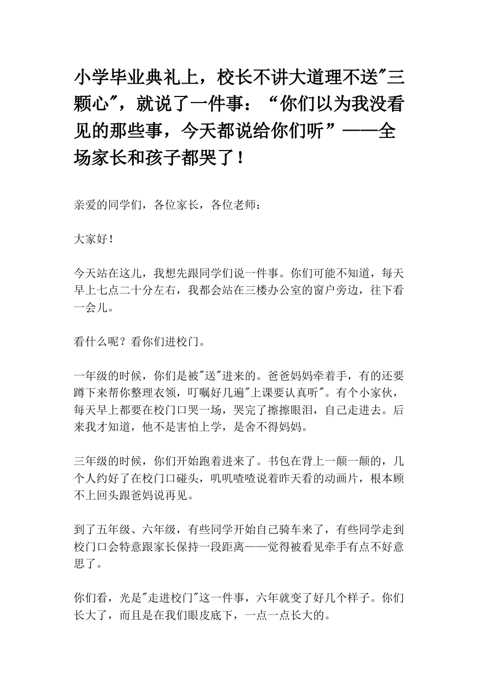 小学毕业典礼上,校长不讲大道理不送“三颗心“,就说了一件事:“你们以为我没看见的那些事,今天都说给你..._第1页