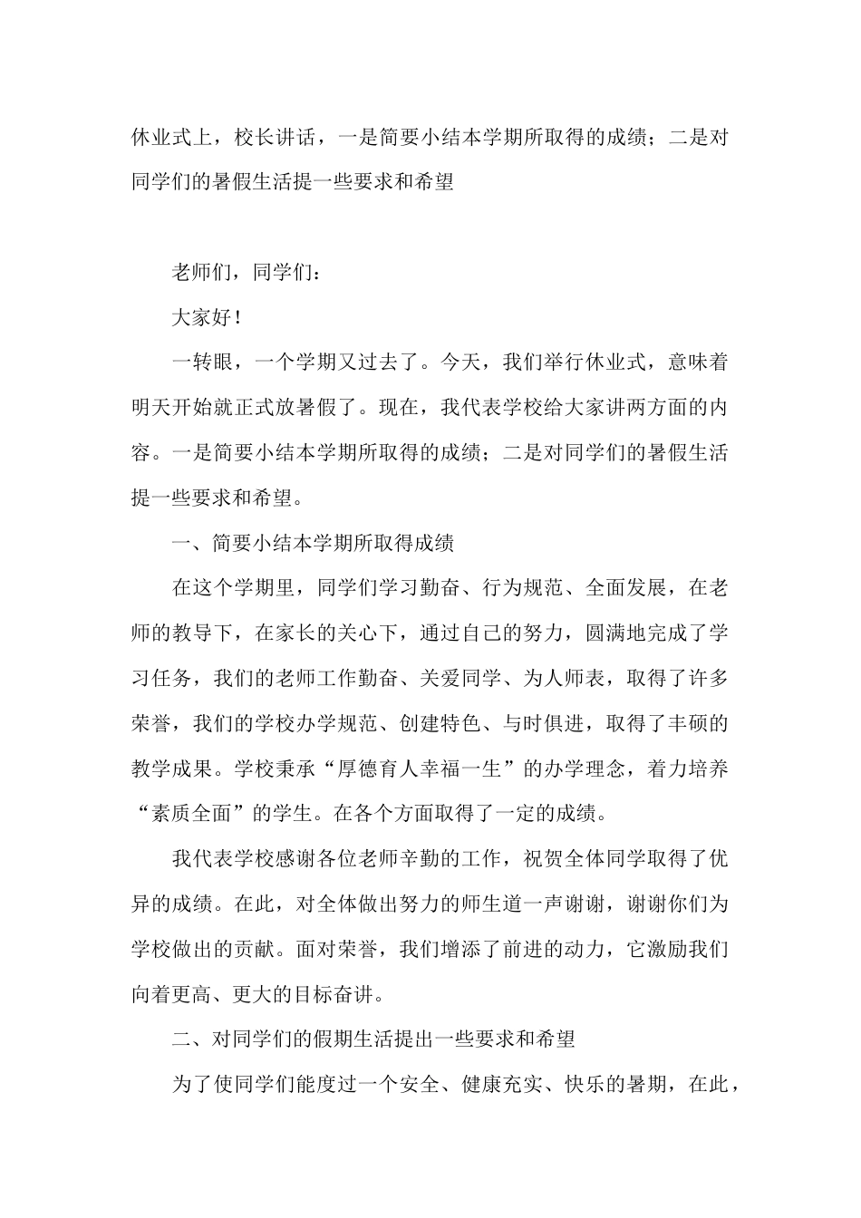 休业式上,校长讲话,一是简要小结本学期所取得的成绩;二是对同学们的暑假生活提一些要求和希望_第1页