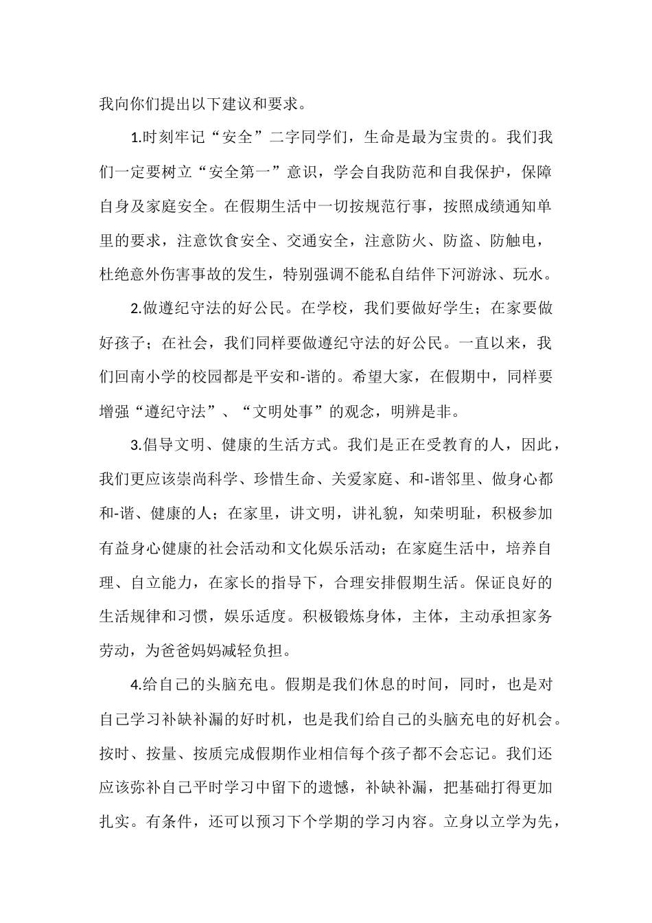 休业式上,校长讲话,一是简要小结本学期所取得的成绩;二是对同学们的暑假生活提一些要求和希望_第2页