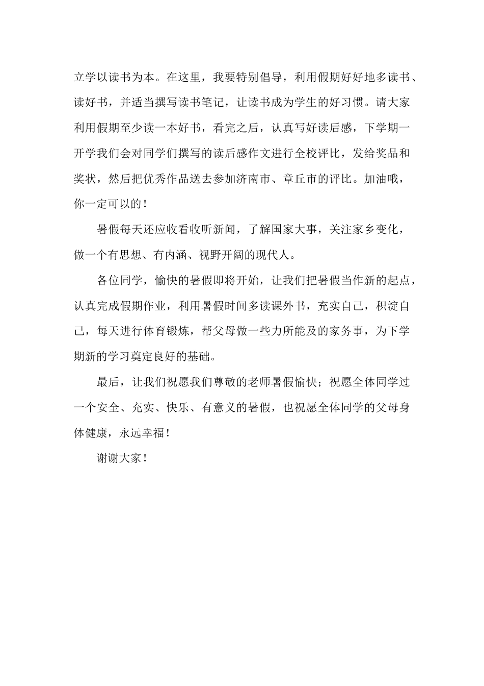 休业式上,校长讲话,一是简要小结本学期所取得的成绩;二是对同学们的暑假生活提一些要求和希望_第3页