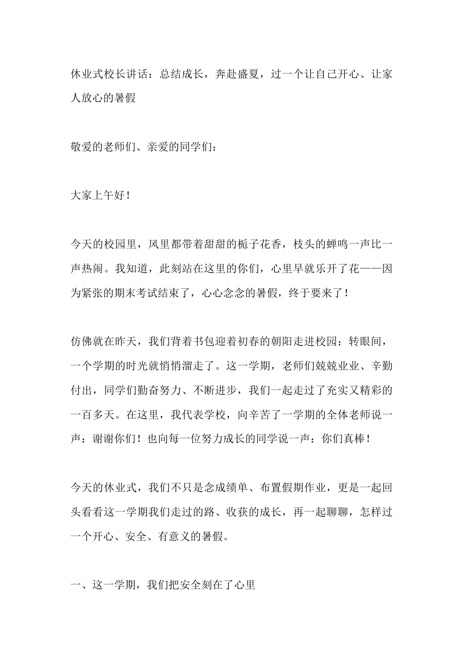 休业式校长讲话:总结成长,奔赴盛夏,过一个让自己开心、让家人放心的暑假_第1页