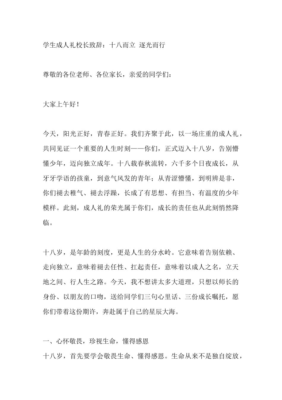 学生成人礼校长致辞:十八而立 逐光而行_第1页