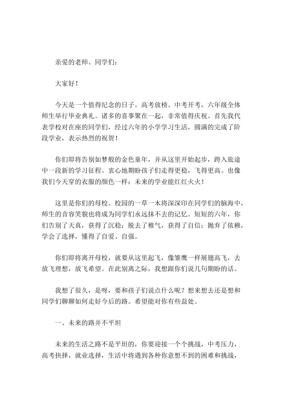 小学六年级毕业典礼校长致辞不负韶华,健康成长_第1页