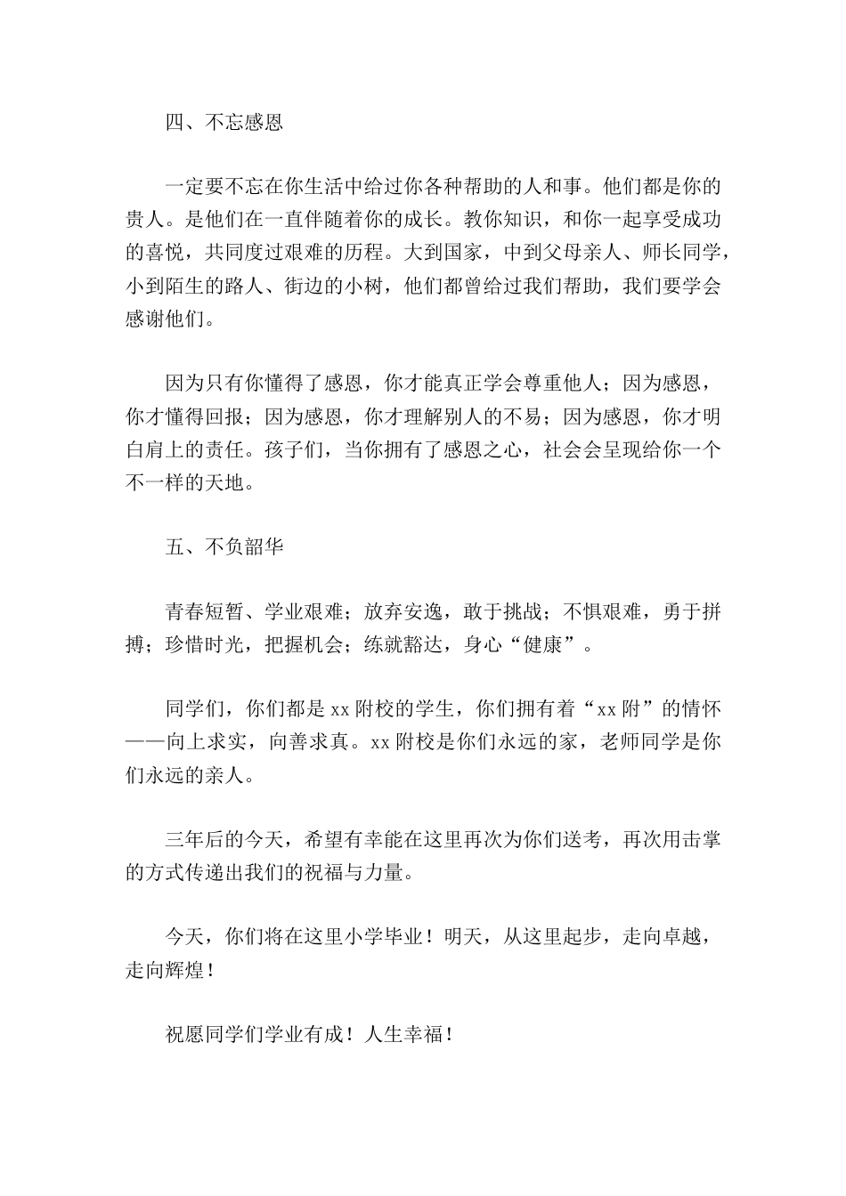 小学六年级毕业典礼校长致辞不负韶华,健康成长_第3页
