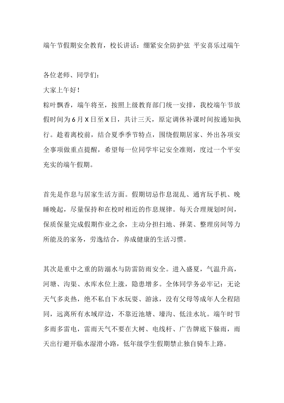端午节假期安全教育,校长讲话:绷紧安全防护弦 平安喜乐过端午_第1页