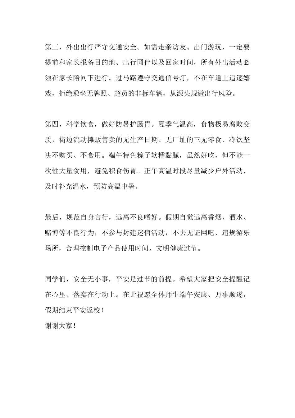 端午节假期安全教育,校长讲话:绷紧安全防护弦 平安喜乐过端午_第2页
