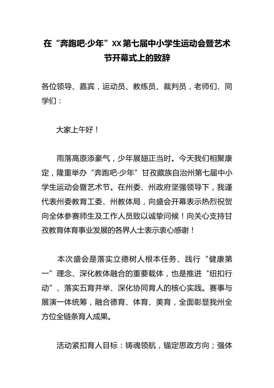 在“奔跑吧·少年”甘孜州第七届中小学生运动会暨艺术节开幕式上的致辞_第1页