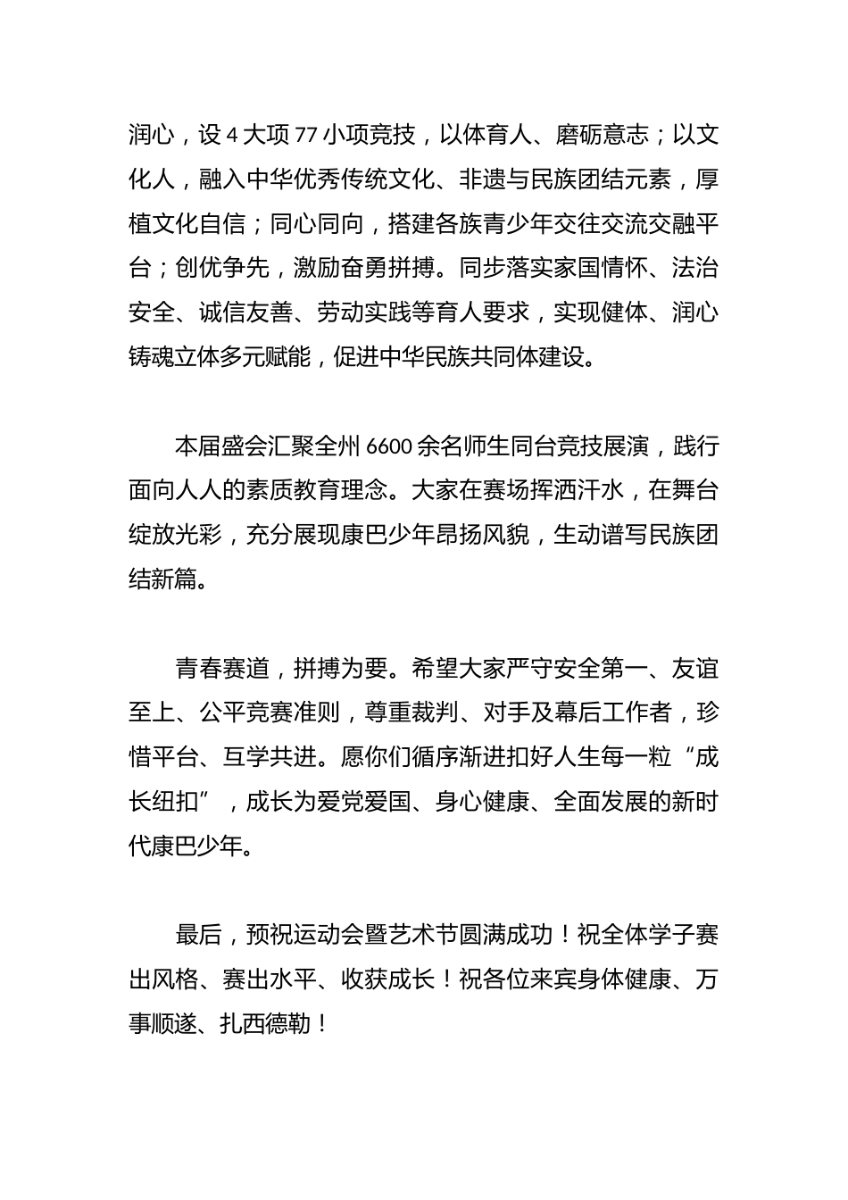 在“奔跑吧·少年”甘孜州第七届中小学生运动会暨艺术节开幕式上的致辞_第2页