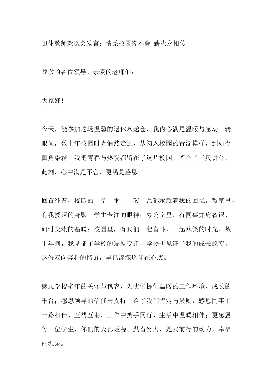 退休教师欢送会发言:情系校园终不舍 薪火永相传_第1页