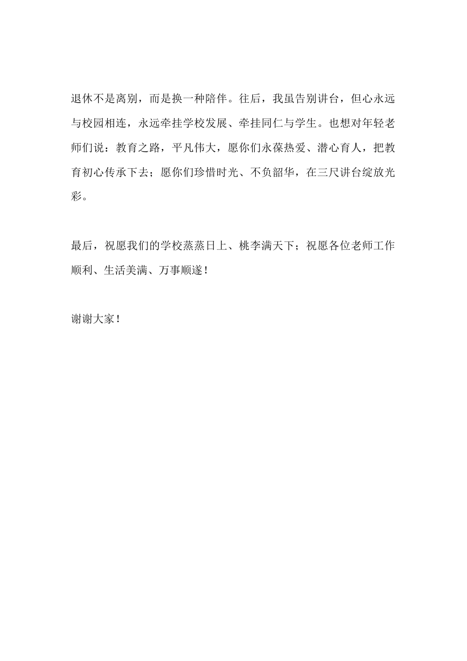 退休教师欢送会发言:情系校园终不舍 薪火永相传_第2页