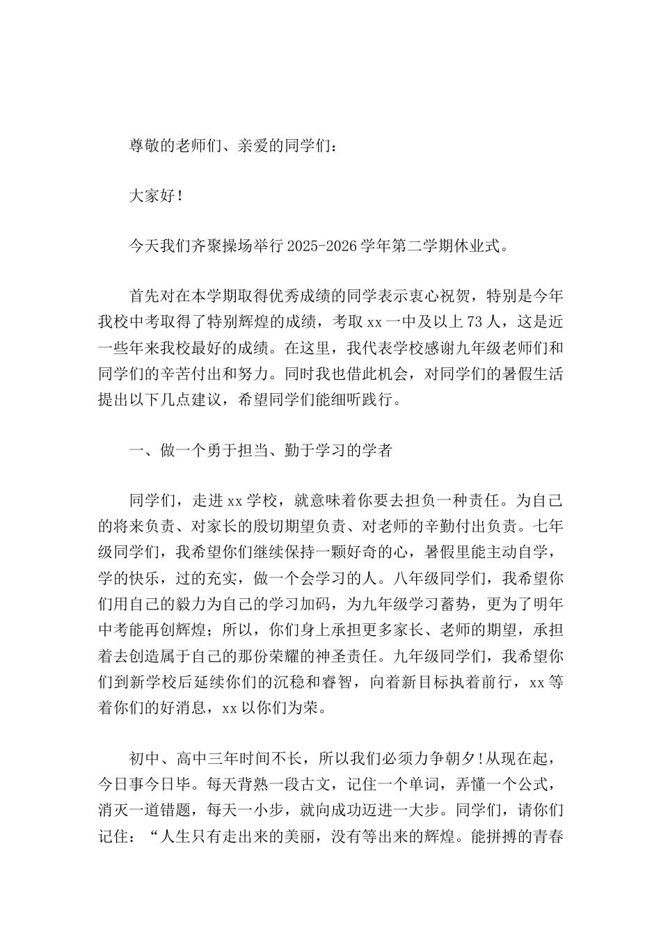 第二学期初中学校休业式,校长讲话用夏日的激情打亮生命的底色,为人生华美的篇章积蓄能量_第1页