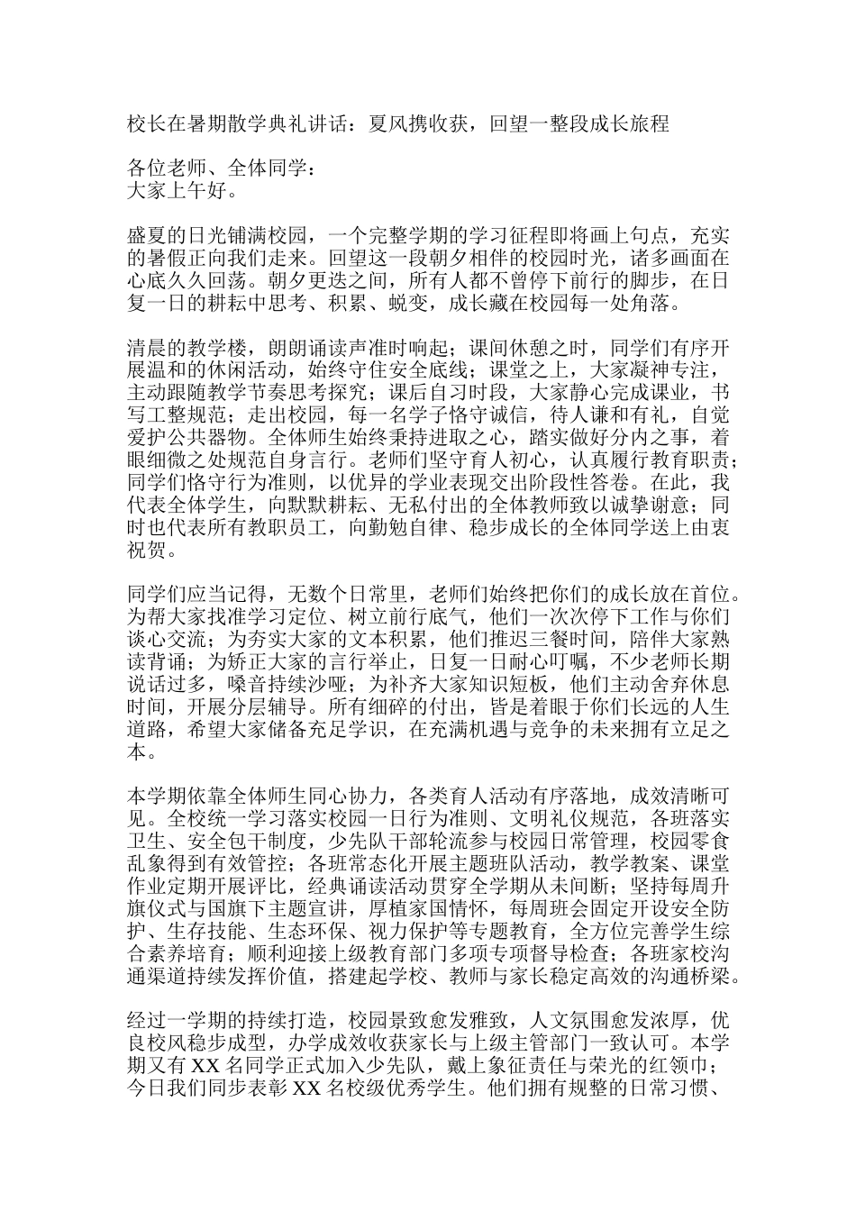校长在暑期散学典礼讲话:夏风携收获,回望一整段成长旅程_第1页