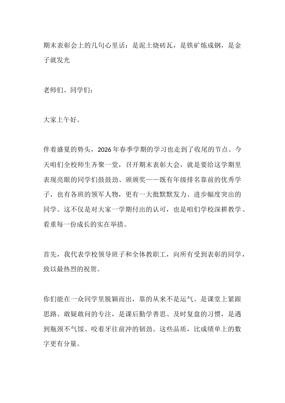 期末表彰会上的几句心里话:是泥土烧砖瓦,是铁矿炼成钢,是金子就发光_第1页