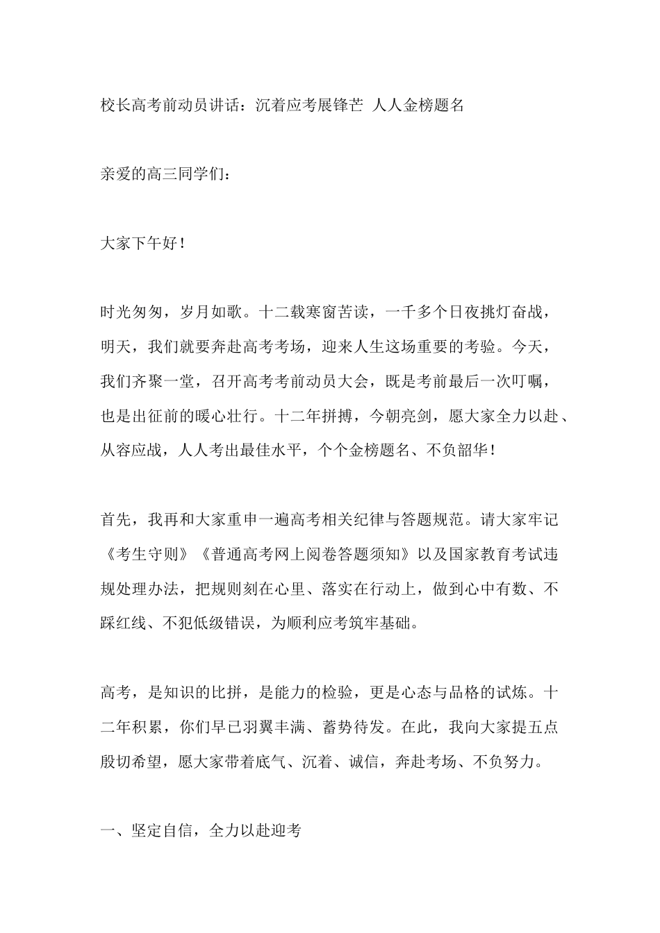 校长高考前动员讲话:沉着应考展锋芒 人人金榜题名_第1页
