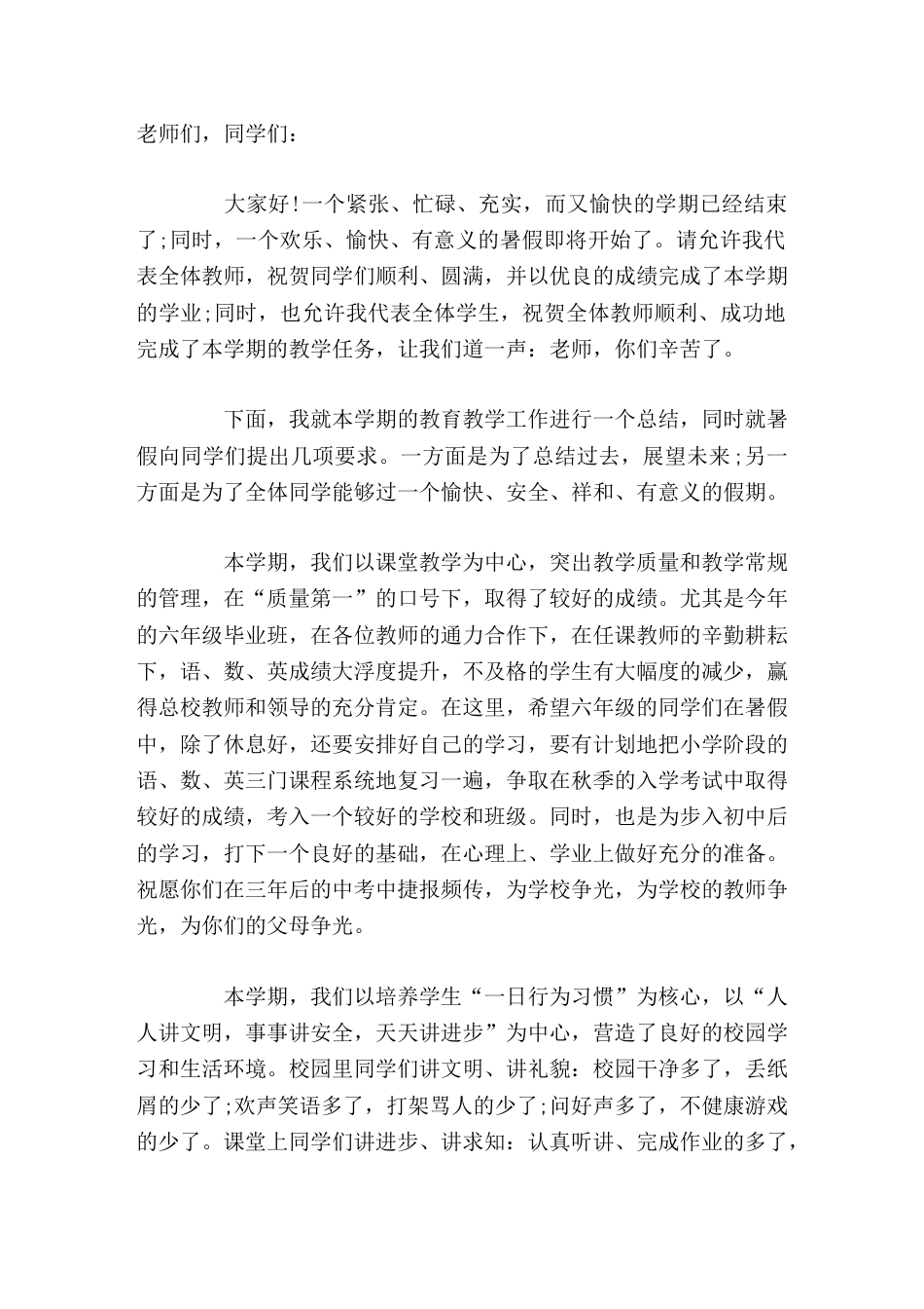 暑假放假前,校长讲话希望每一位教师、每一位同学快快乐乐过暑假,平平安安回校园。_第1页