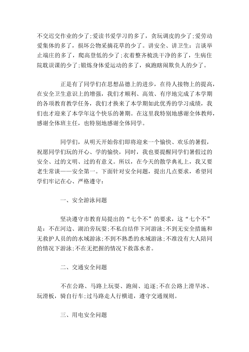 暑假放假前,校长讲话希望每一位教师、每一位同学快快乐乐过暑假,平平安安回校园。_第2页