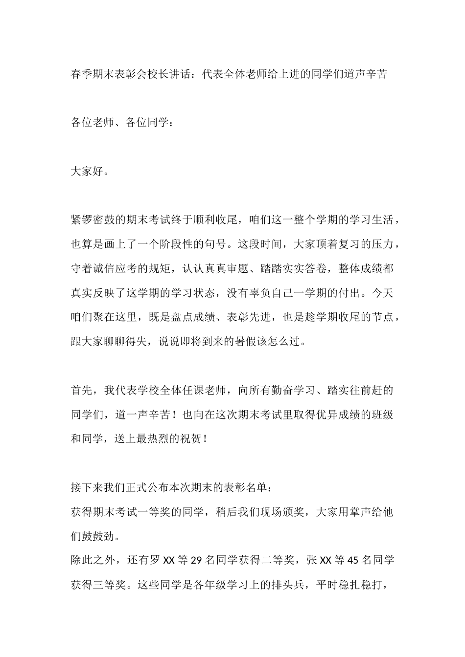 春季期末表彰会校长讲话:代表全体老师给上进的同学们道声辛苦_第1页