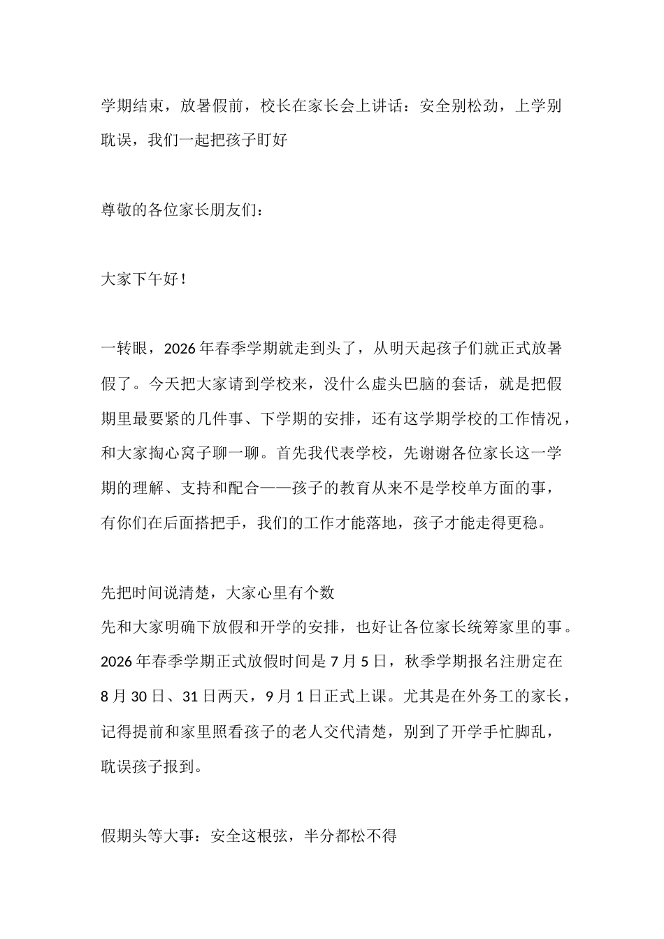 学期结束,放暑假前,校长在家长会上讲话:安全别松劲,上学别耽误,我们一起把孩子盯好_第1页