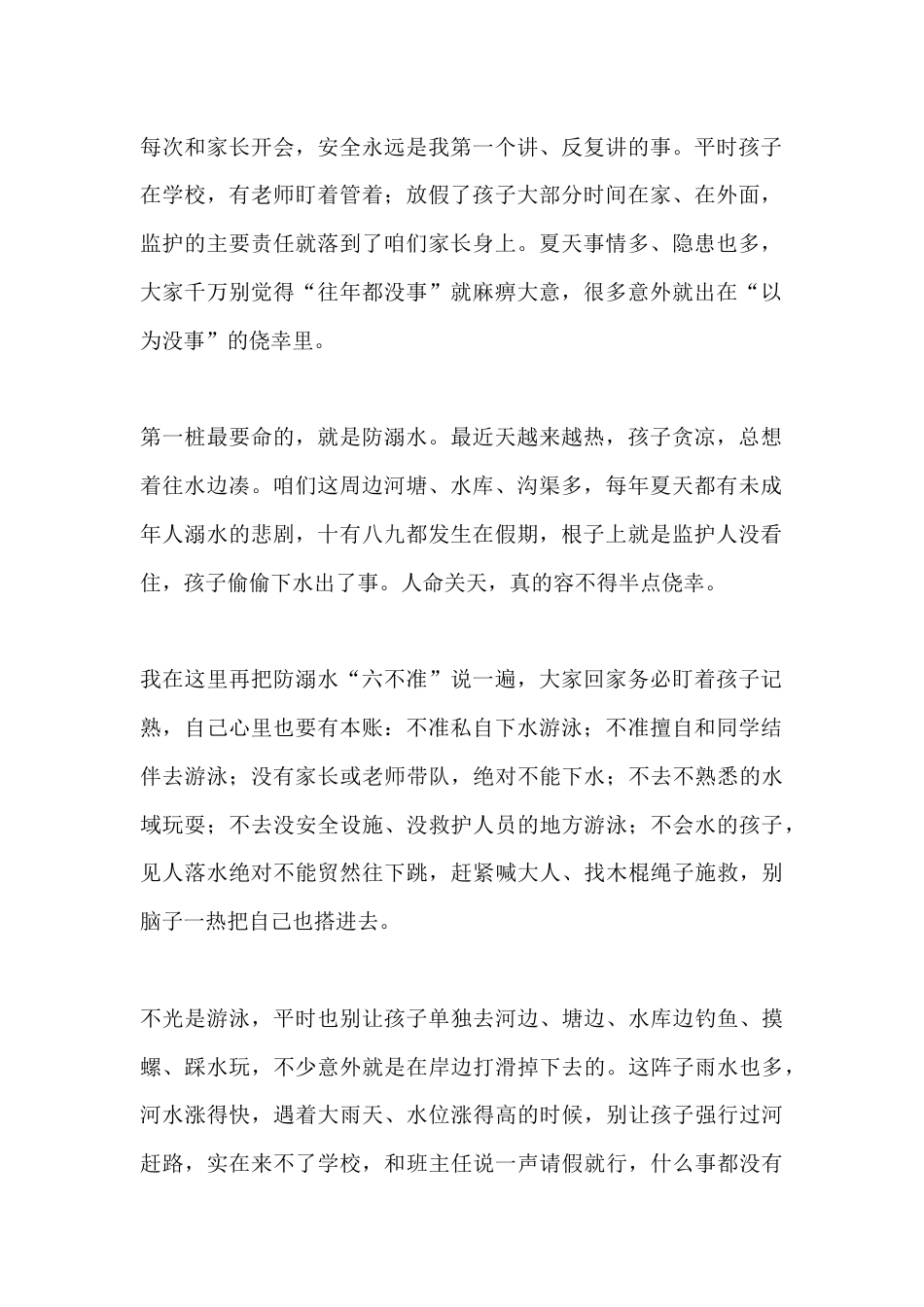 学期结束,放暑假前,校长在家长会上讲话:安全别松劲,上学别耽误,我们一起把孩子盯好_第2页