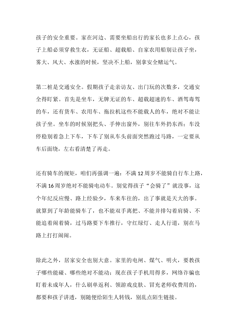 学期结束,放暑假前,校长在家长会上讲话:安全别松劲,上学别耽误,我们一起把孩子盯好_第3页