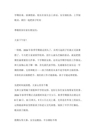 学期结束，放暑假前，校长在家长会上讲话：安全别松劲，上学别耽误，我们一起把孩子盯好