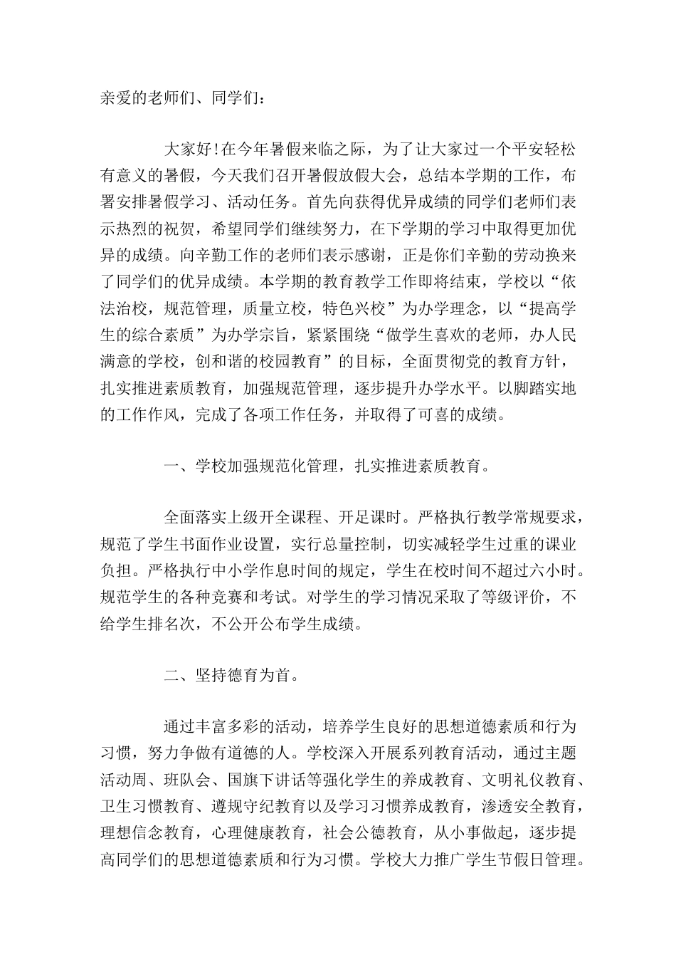 暑假放假前,校长在休业式上总结讲话_第1页