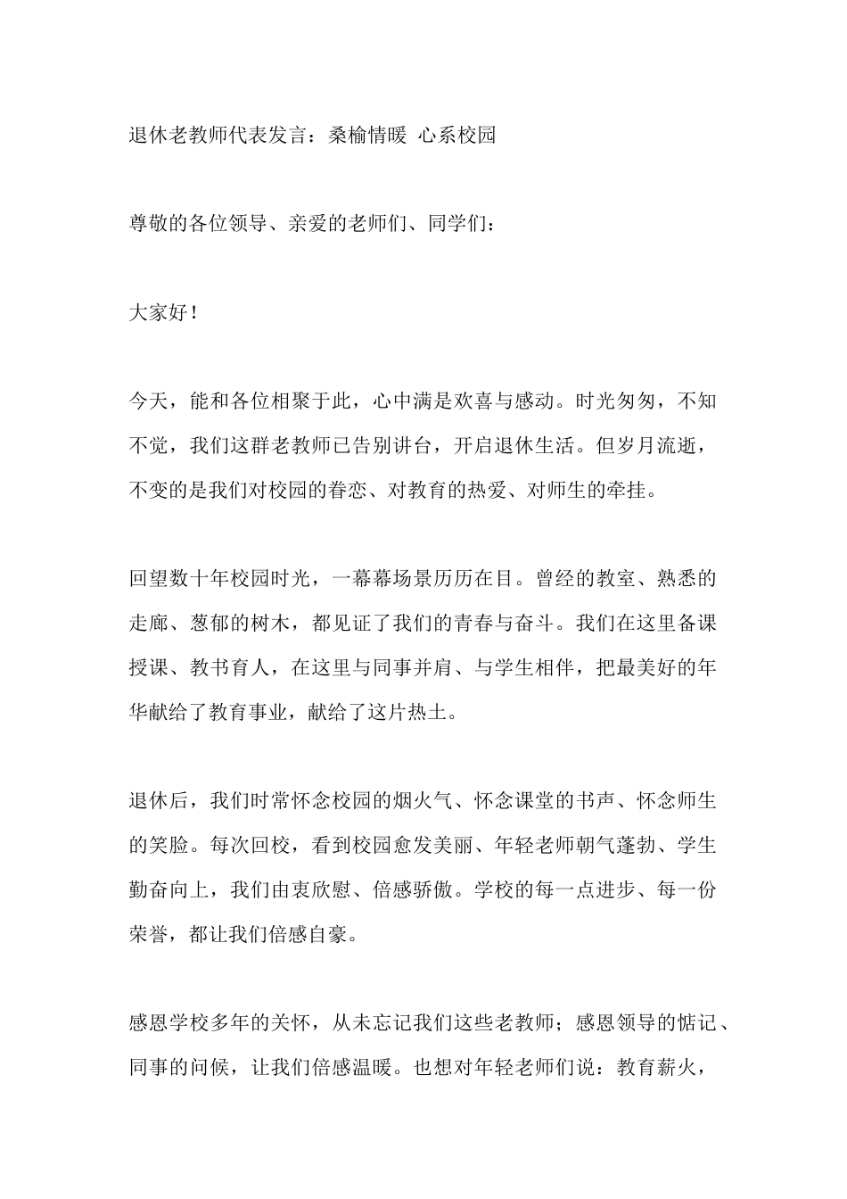 退休老教师代表发言:桑榆情暖 心系校园_第1页