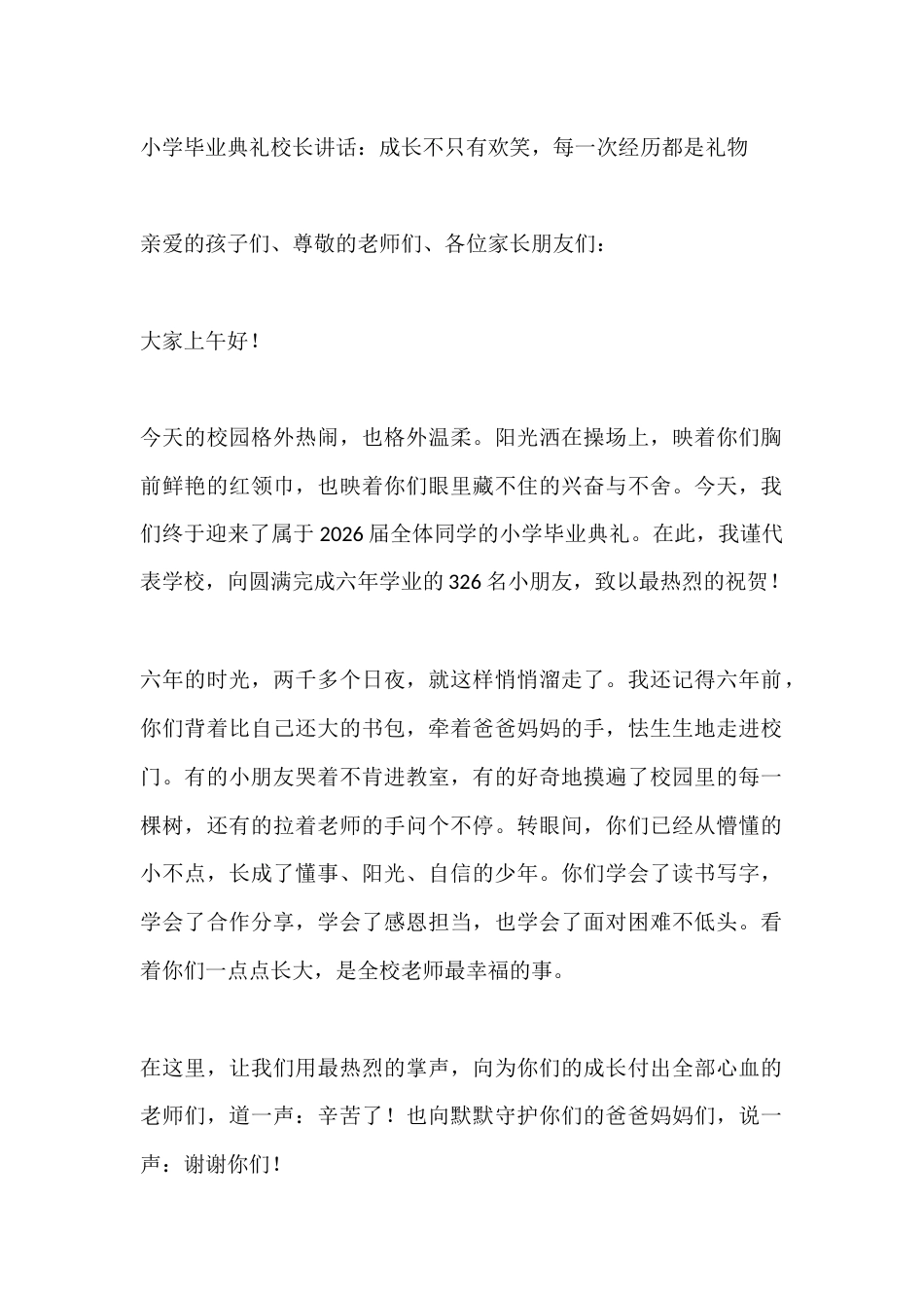 小学毕业典礼校长讲话:成长不只有欢笑,每一次经历都是礼物_第1页