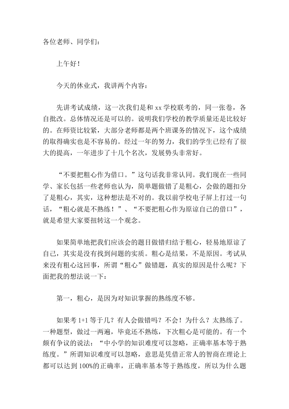 暑假休业式,校长讲话不要把粗心作为借口_第1页