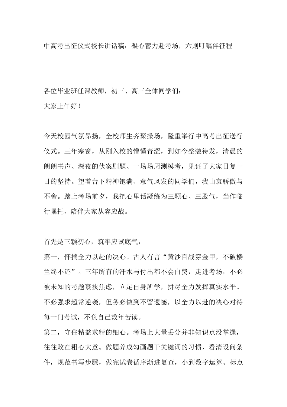 中高考出征仪式校长讲话稿:凝心蓄力赴考场,六则叮嘱伴征程_第1页