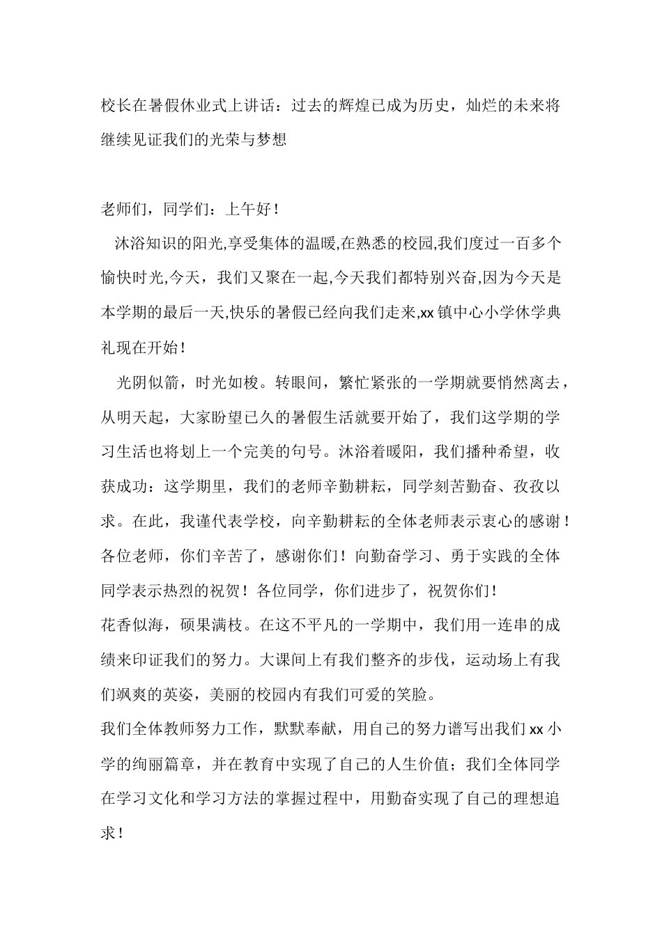 校长在暑假休业式上讲话:过去的辉煌已成为历史,灿烂的未来将继续见证我们的光荣与梦想_第1页