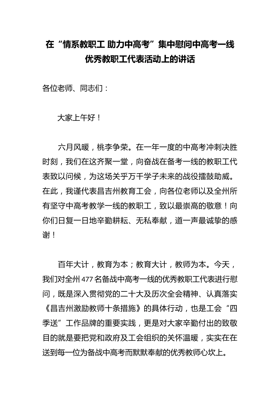 在“情系教职工 助力中高考”集中慰问中高考一线优秀教职工代表活动上的讲话_第1页