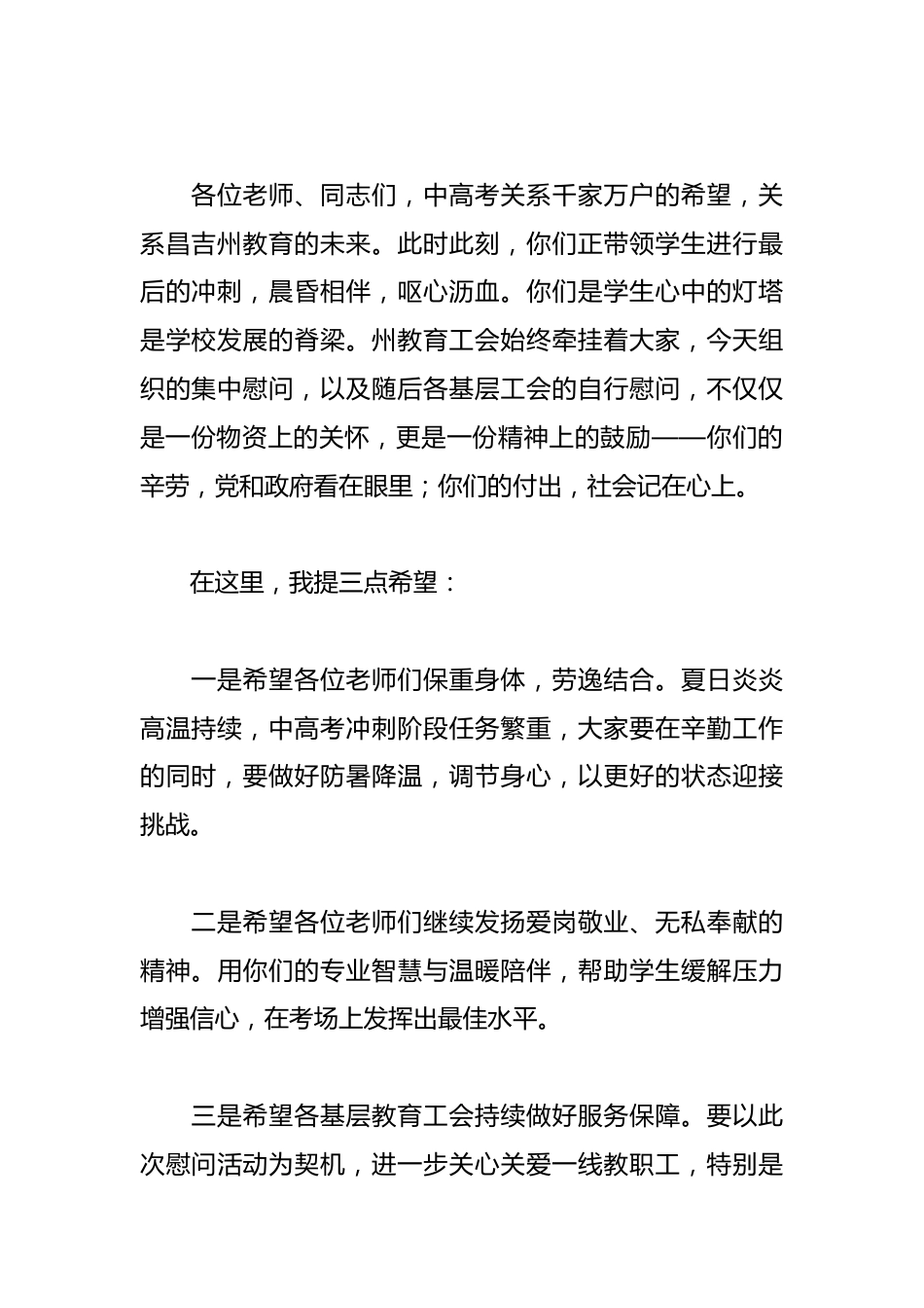 在“情系教职工 助力中高考”集中慰问中高考一线优秀教职工代表活动上的讲话_第2页