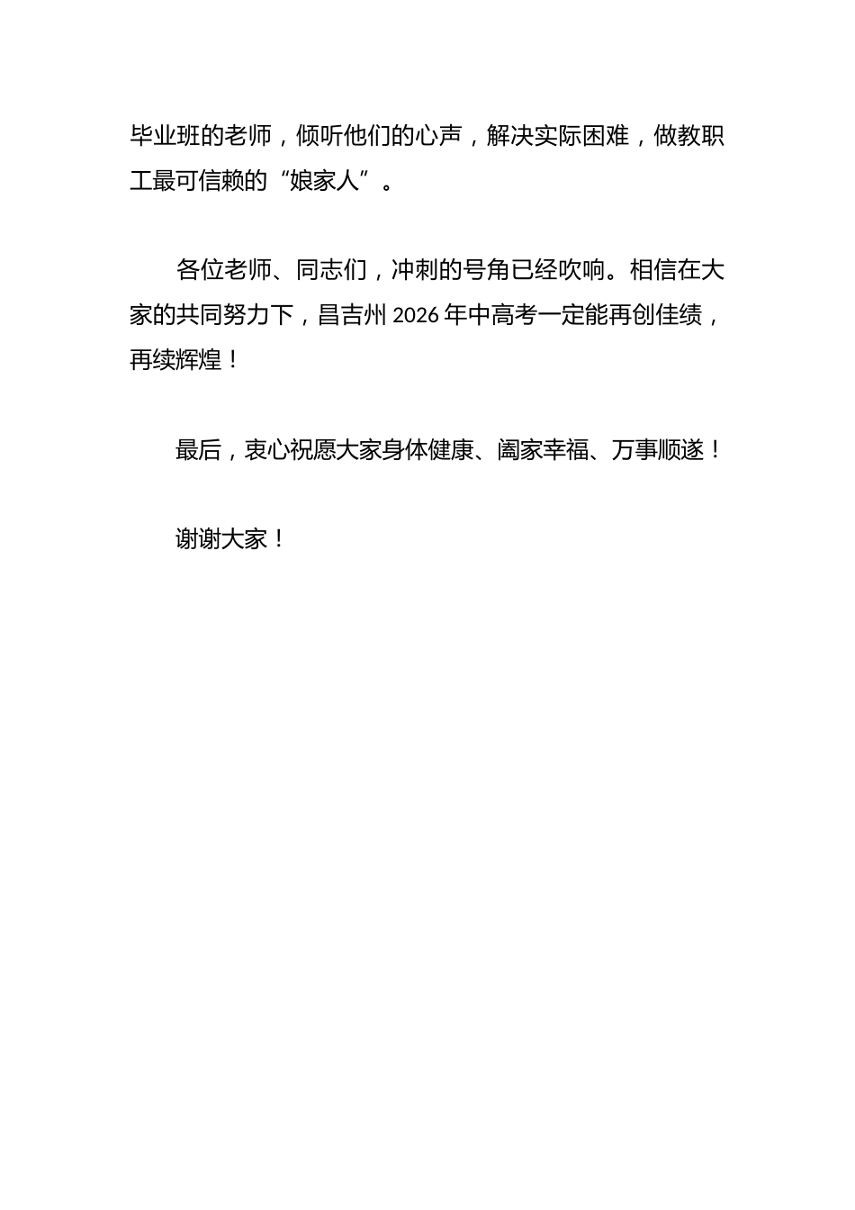在“情系教职工 助力中高考”集中慰问中高考一线优秀教职工代表活动上的讲话_第3页