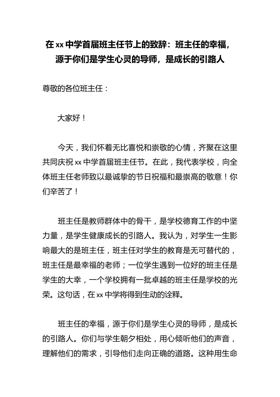 在xx中学首届班主任节上的致辞:班主任的幸福,源于你们是学生心灵的导师,是成长的引路人_第1页