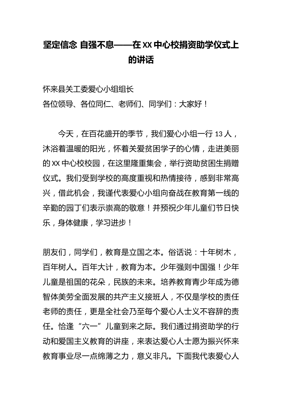 坚定信念 自强不息——在XXX中心校捐资助学仪式上的讲话_第1页