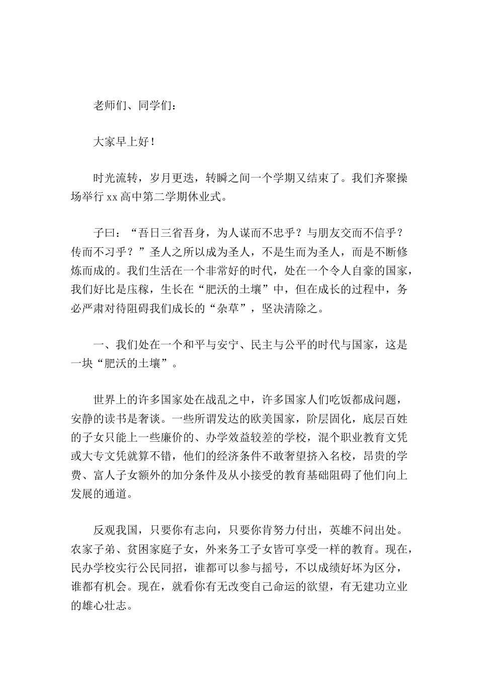 高中暑假休业式上,校长讲话让我们近贤者,交良友,远离不肖_第1页