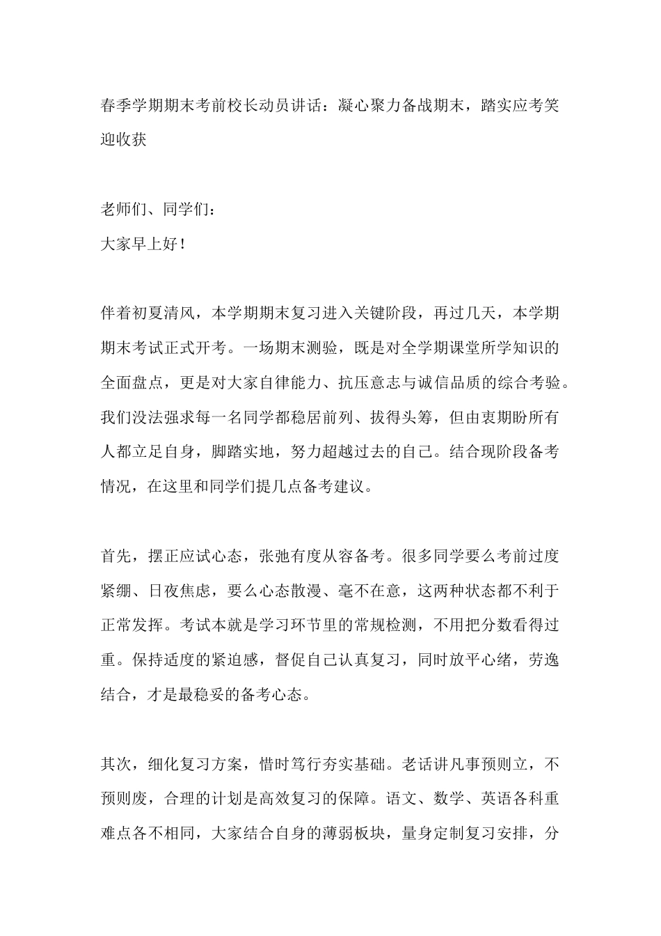 春季学期期末考前校长动员讲话:凝心聚力备战期末,踏实应考笑迎收获_第1页